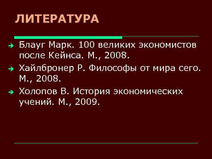 ЛИТЕРАТУРА è è è Блауг Марк. 100 великих экономистов после Кейнса. М. , 2008.