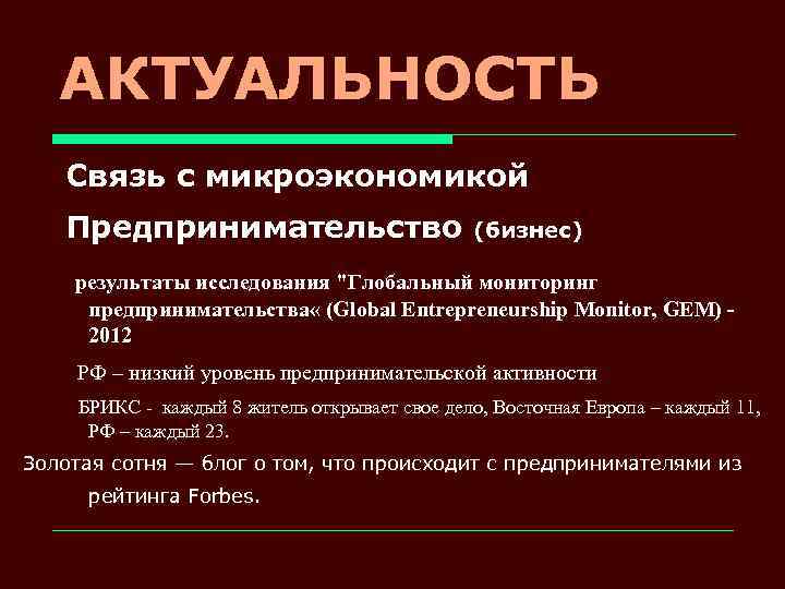 АКТУАЛЬНОСТЬ Связь с микроэкономикой Предпринимательство (бизнес) результаты исследования 
