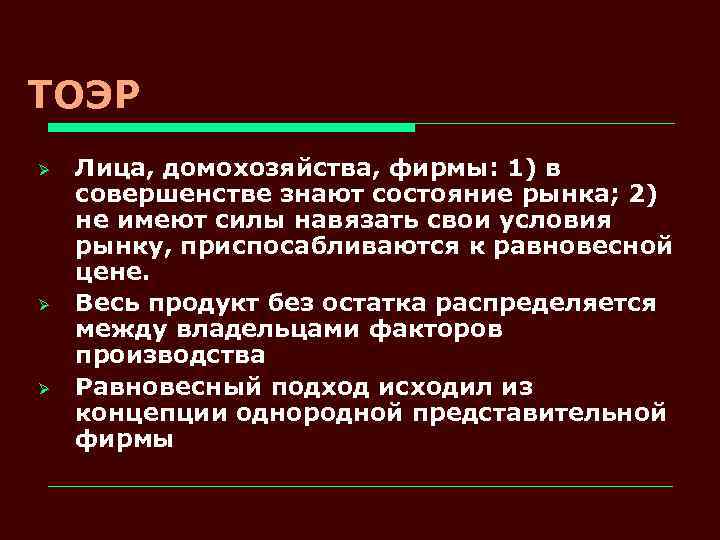 ТОЭР Ø Ø Ø Лица, домохозяйства, фирмы: 1) в совершенстве знают состояние рынка; 2)