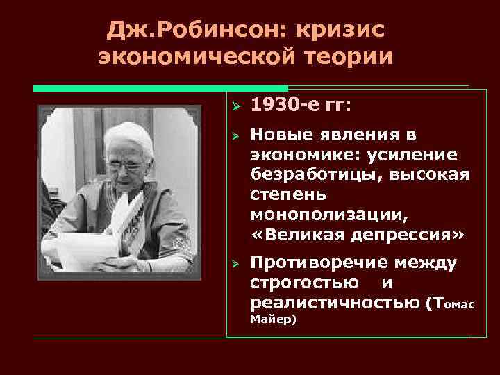 Дж. Робинсон: кризис экономической теории Ø Ø Ø 1930 -е гг: Новые явления в