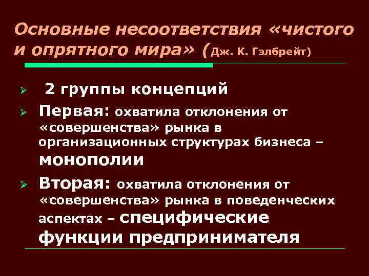 Основные несоответствия «чистого и опрятного мира» (Дж. К. Гэлбрейт) Ø Ø 2 группы концепций