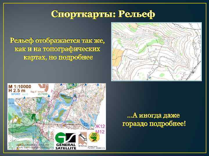 Спорткарты: Рельеф отображается так же, как и на топографических картах, но подробнее …А иногда