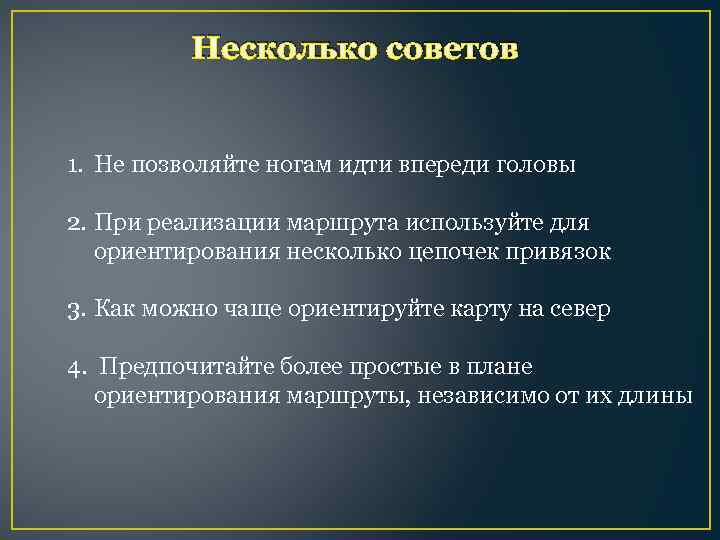 Несколько советов 1. Не позволяйте ногам идти впереди головы 2. При реализации маршрута используйте