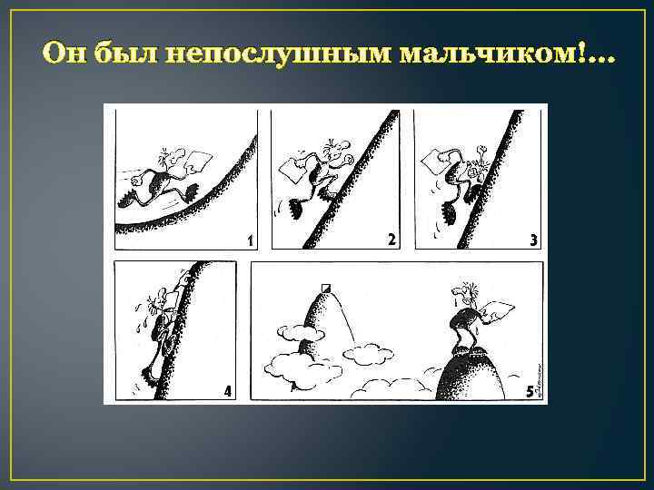 Он был непослушным мальчиком!. . . 