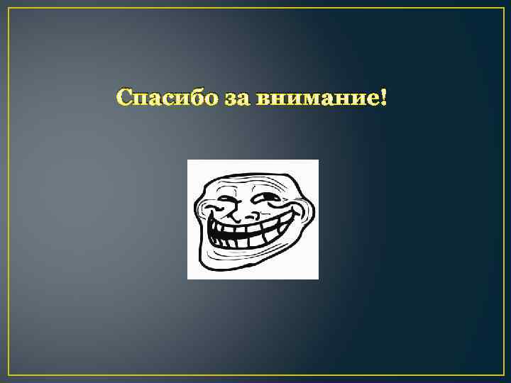 Спасибо за внимание! 