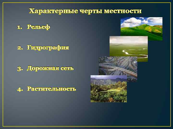 Характерные черты местности 1. Рельеф 2. Гидрография 3. Дорожная сеть 4. Растительность 