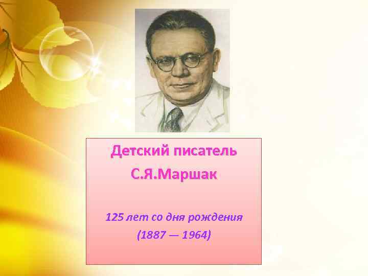 Детский писатель С. Я. Маршак 125 лет со дня рождения (1887 — 1964) 