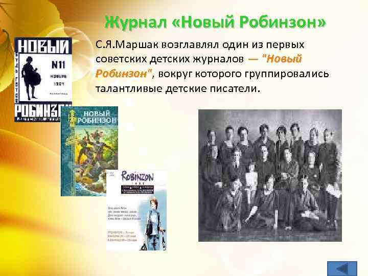 Журнал «Новый Робинзон» С. Я. Маршак возглавлял один из первых советских детских журналов —