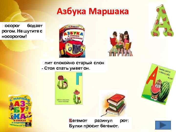 Азбука Маршака Носорог бодает рогом. Не шутите с носорогом! Спит спокойно старый слон -