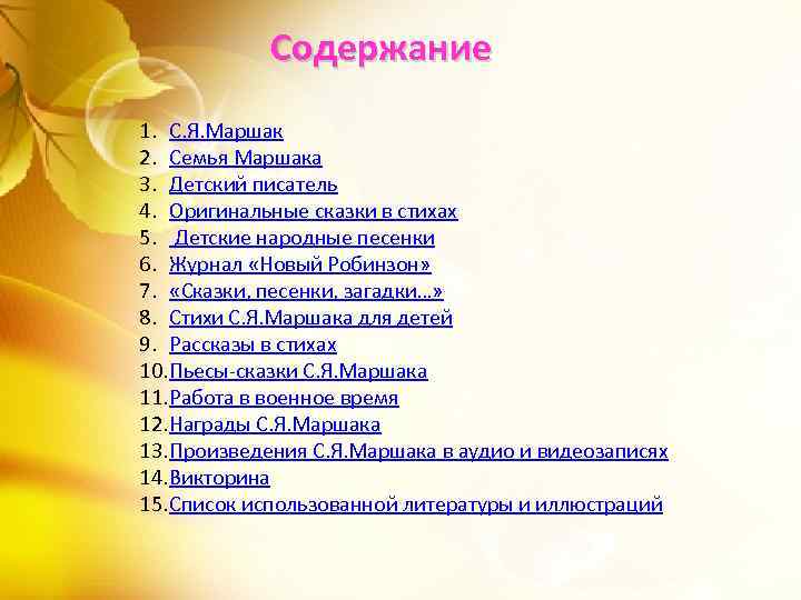 Содержание 1. С. Я. Маршак 2. Семья Маршака 3. Детский писатель 4. Оригинальные сказки