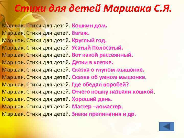  Стихи для детей Маршака С. Я. Маршак. Стихи для детей. Кошкин дом. Маршак.
