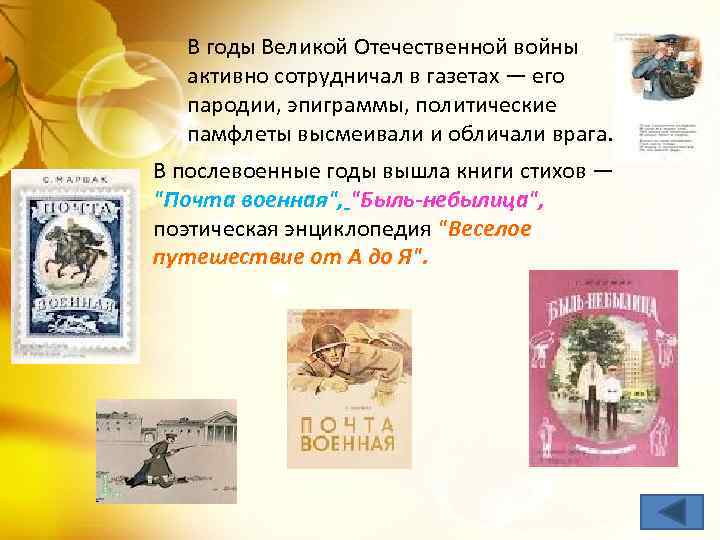 В годы Великой Отечественной войны активно сотрудничал в газетах — его пародии, эпиграммы, политические