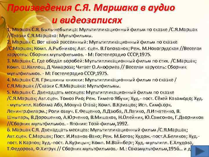 Произведения С. Я. Маршака в аудио и видеозаписях 1. Маршак С. Я. Быль-небылица: Мультипликационный