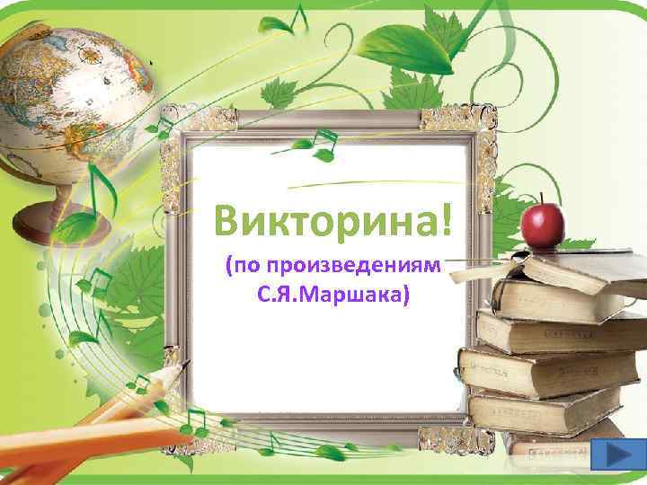 Викторина! (по произведениям С. Я. Маршака) 