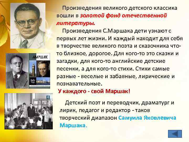  Произведения великого детского классика вошли в золотой фонд отечественной литературы. Произведения С. Маршака