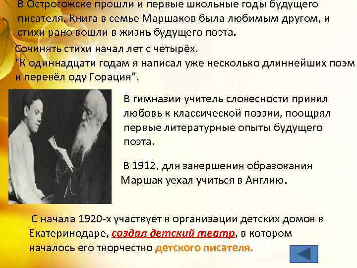 В Острогожске прошли и первые школьные годы будущего писателя. Книга в семье Маршаков была