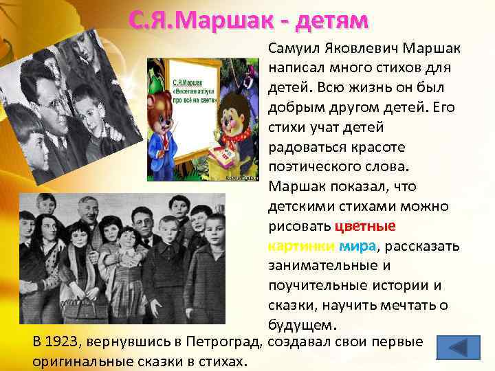 С. Я. Маршак - детям Самуил Яковлевич Маршак написал много стихов для детей. Всю