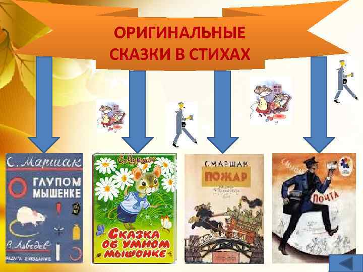 ОРИГИНАЛЬНЫЕ СКАЗКИ В СТИХАХ 