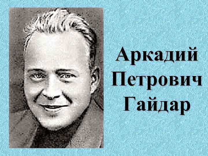 Аркадий Петрович Гайдар 