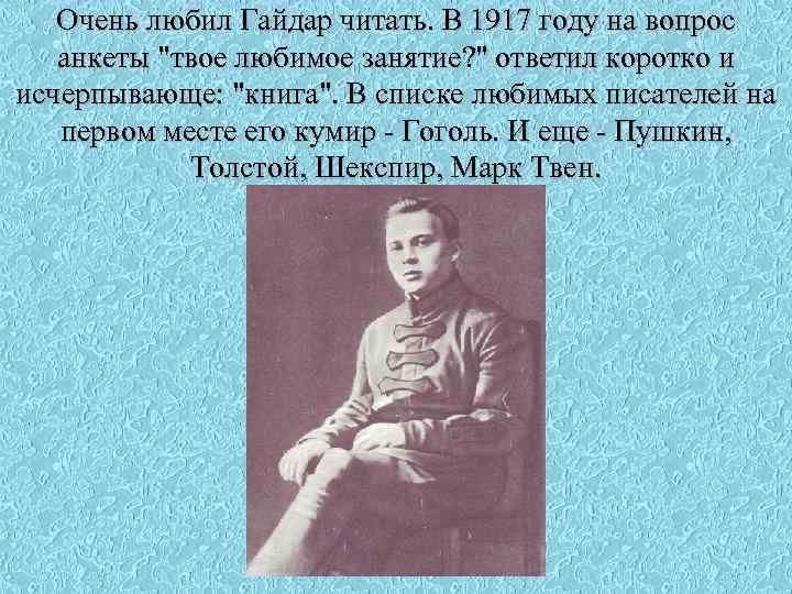 Очень любил Гайдар читать. В 1917 году на вопрос анкеты 