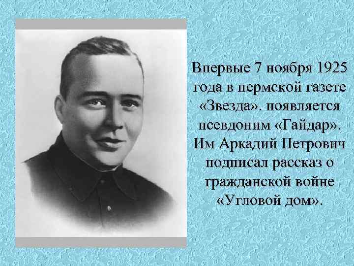 Впервые 7 ноября 1925 года в пермской газете «Звезда» . появляется псевдоним «Гайдар» .