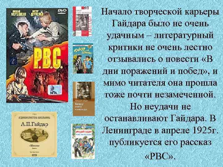 Начало творческой карьеры Гайдара было не очень удачным – литературный критики не очень лестно