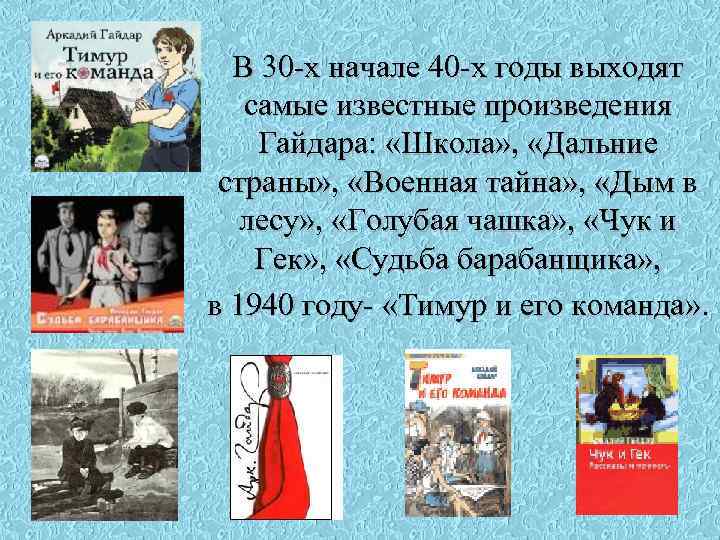 В 30 -х начале 40 -х годы выходят самые известные произведения Гайдара: «Школа» ,