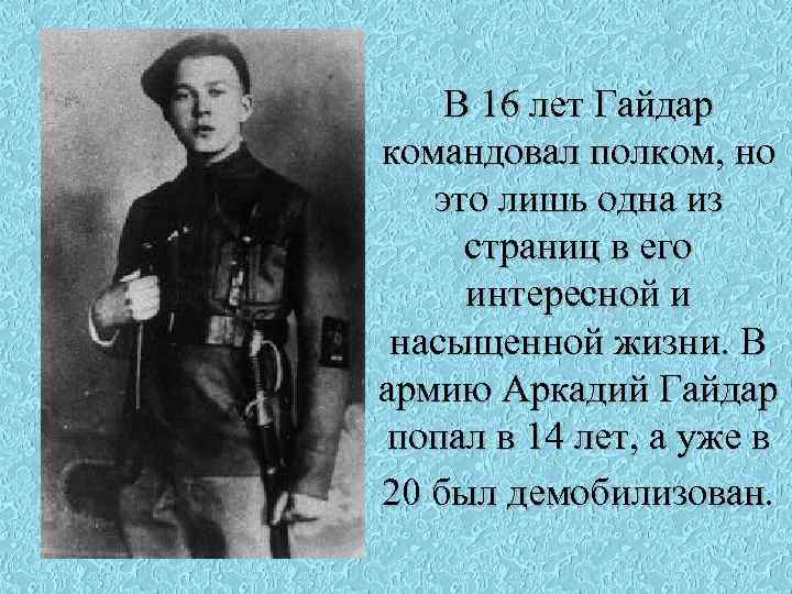 В 16 лет Гайдар командовал полком, но это лишь одна из страниц в его