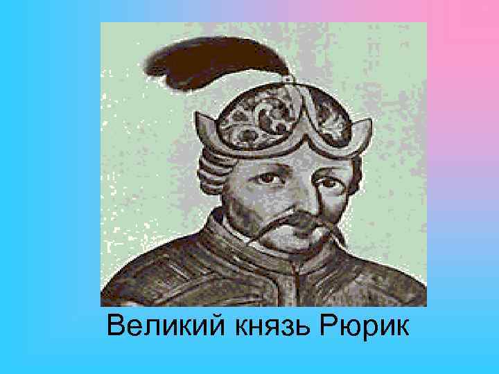 Великий князь Рюрик 