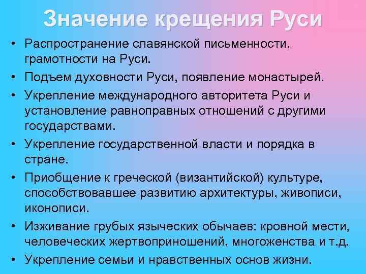 Значение крещения Руси • Распространение славянской письменности, грамотности на Руси. • Подъем духовности Руси,