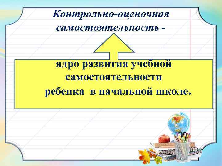 Контрольно оценочная деятельность на уроке. Контрольно-оценочная самостоятельность это. Оценочная самостоятельность школьников.. Самостоятельность младших школьников. Формирование контрольно оценочной деятельности учащихся на уроке.