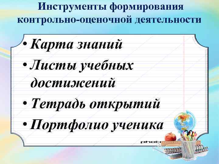 Развития проверочное. Инструменты формирования контрольно-оценочной деятельности.