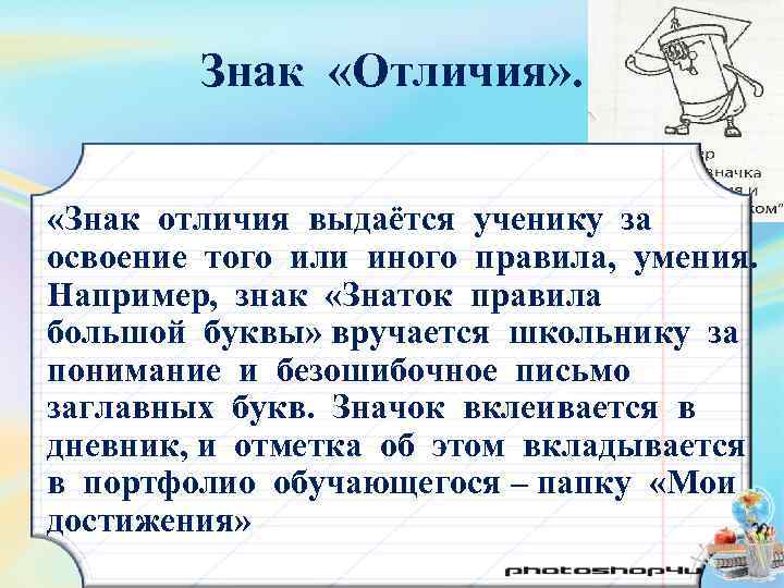 Знак «Отличия» . «Знак отличия выдаётся ученику за освоение того или иного правила, умения.