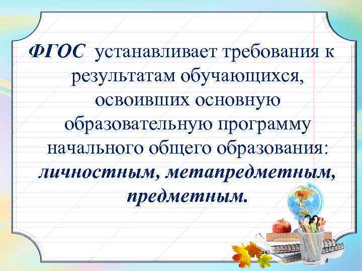  ФГОС устанавливает требования к результатам обучающихся, освоивших основную образовательную программу начального общего образования: