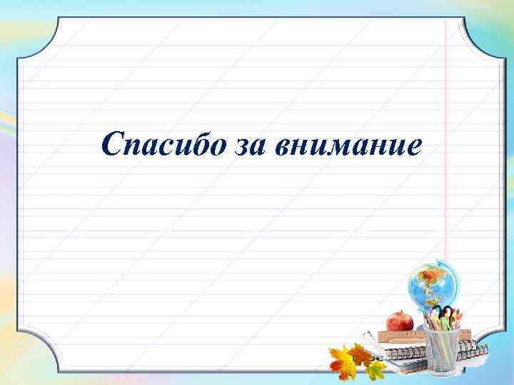  Спасибо за внимание 