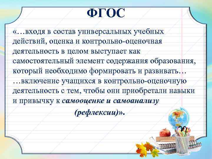 ФГОС «…входя в состав универсальных учебных действий, оценка и контрольно-оценочная деятельность в целом выступает