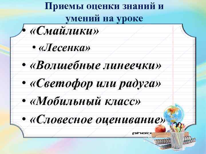 Приемы оценки знаний и умений на уроке • «Смайлики» • «Лесенка» • «Волшебные