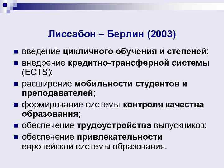 Лиссабон – Берлин (2003) n n n введение цикличного обучения и степеней; внедрение кредитно-трансферной
