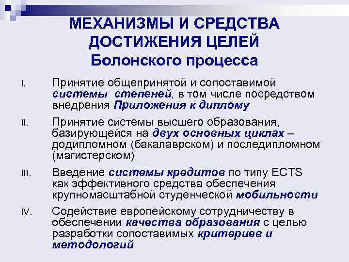 МЕХАНИЗМЫ И СРЕДСТВА ДОСТИЖЕНИЯ ЦЕЛЕЙ Болонского процесса I. III. IV. Принятие общепринятой и сопоставимой