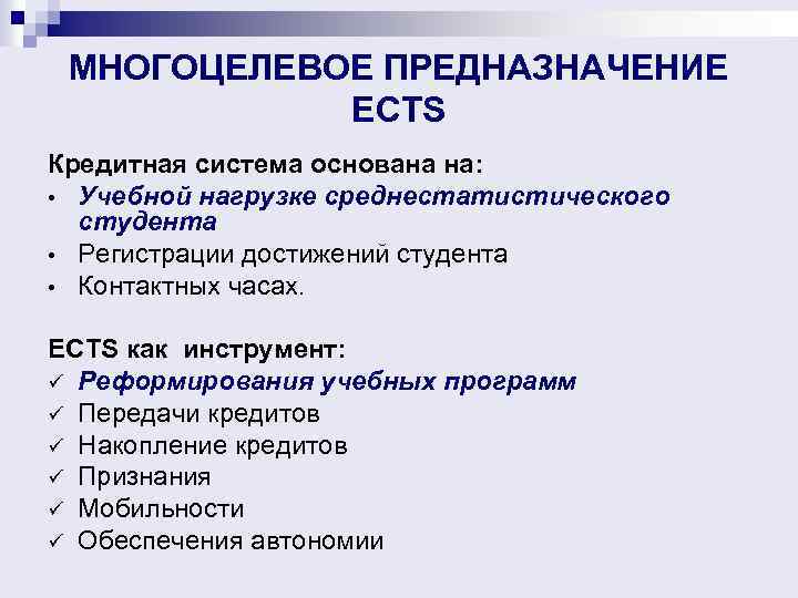МНОГОЦЕЛЕВОЕ ПРЕДНАЗНАЧЕНИЕ ECTS Кредитная система основана на: • Учебной нагрузке среднестатистического студента • Регистрации