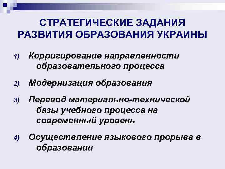 СТРАТЕГИЧЕСКИЕ ЗАДАНИЯ РАЗВИТИЯ ОБРАЗОВАНИЯ УКРАИНЫ 1) Корригирование направленности образовательного процесса 2) Модернизация образования 3)