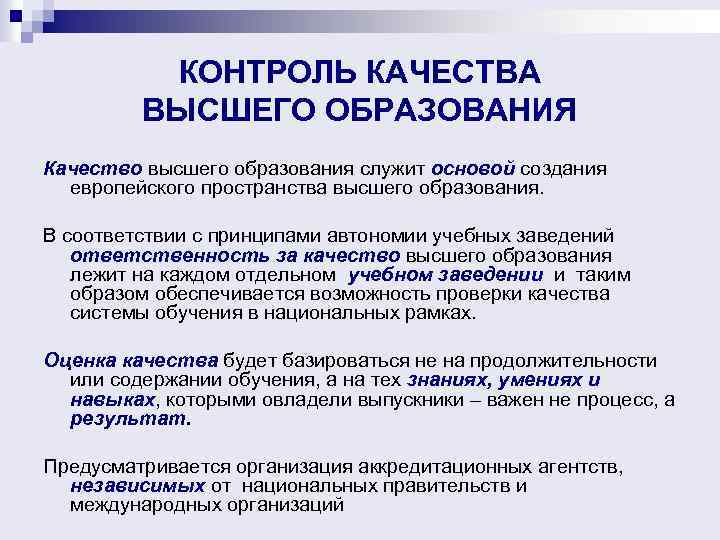 КОНТРОЛЬ КАЧЕСТВА ВЫСШЕГО ОБРАЗОВАНИЯ Качество высшего образования служит основой создания европейского пространства высшего образования.