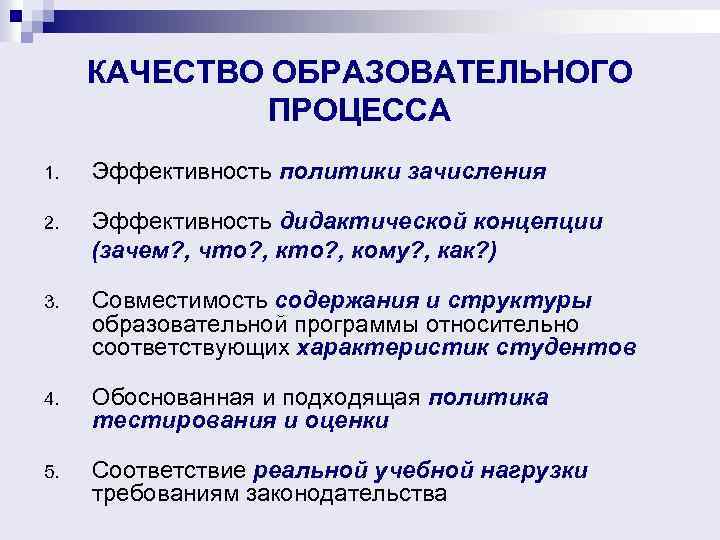КАЧЕСТВО ОБРАЗОВАТЕЛЬНОГО ПРОЦЕССА 1. Эффективность политики зачисления 2. Эффективность дидактической концепции (зачем? , что?