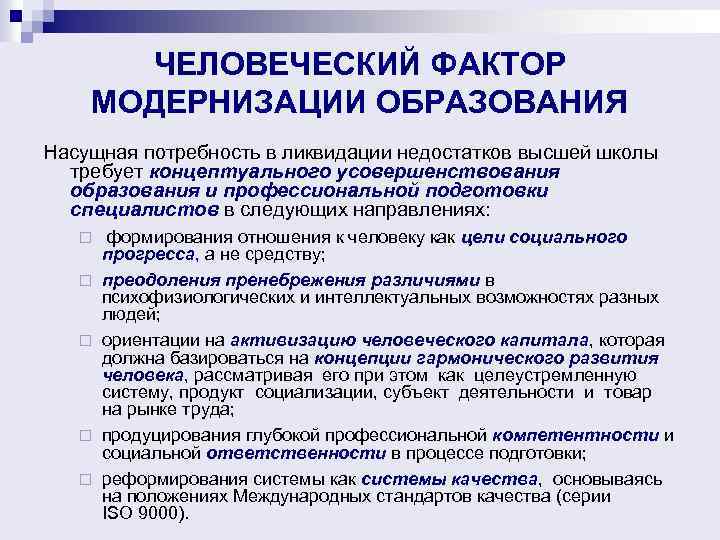 ЧЕЛОВЕЧЕСКИЙ ФАКТОР МОДЕРНИЗАЦИИ ОБРАЗОВАНИЯ Насущная потребность в ликвидации недостатков высшей школы требует концептуального усовершенствования