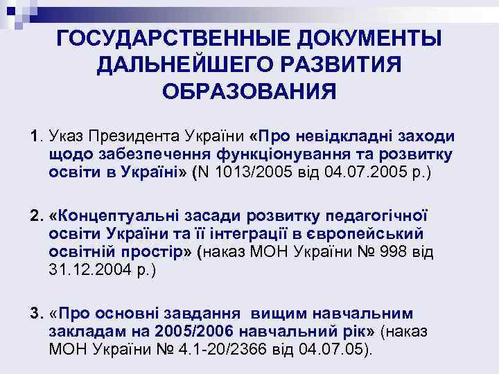 ГОСУДАРСТВЕННЫЕ ДОКУМЕНТЫ ДАЛЬНЕЙШЕГО РАЗВИТИЯ ОБРАЗОВАНИЯ 1. Указ Президента України «Про невідкладні заходи щодо забезпечення
