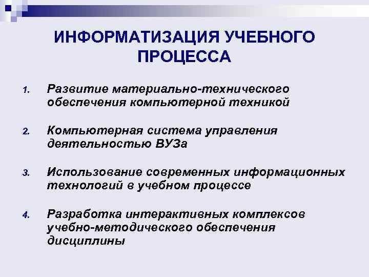 ИНФОРМАТИЗАЦИЯ УЧЕБНОГО ПРОЦЕССА 1. Развитие материально-технического обеспечения компьютерной техникой 2. Компьютерная система управления деятельностью