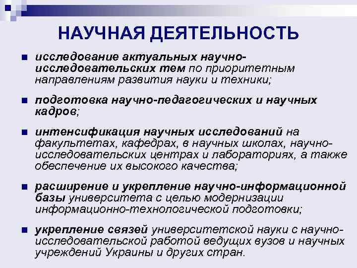 НАУЧНАЯ ДЕЯТЕЛЬНОСТЬ n исследование актуальных научноисследовательских тем по приоритетным направлениям развития науки и техники;