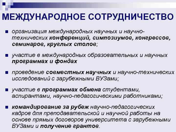 МЕЖДУНАРОДНОЕ СОТРУДНИЧЕСТВО n организация международных научных и научнотехнических конференций, симпозиумов, конгрессов, семинаров, круглых столов;