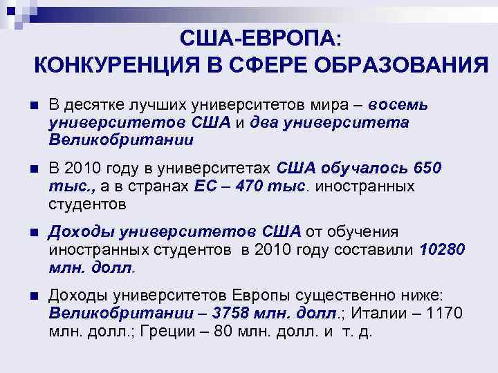 США-ЕВРОПА: КОНКУРЕНЦИЯ В СФЕРЕ ОБРАЗОВАНИЯ n В десятке лучших университетов мира – восемь университетов
