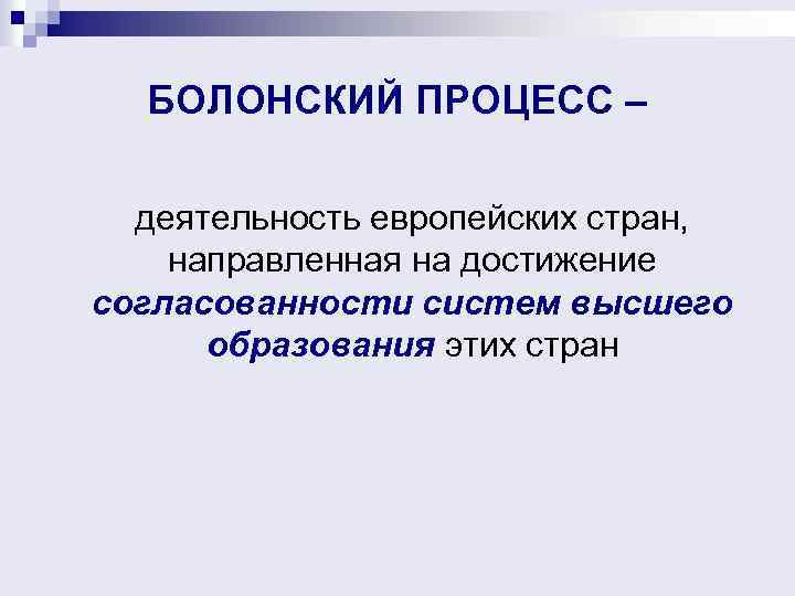 БОЛОНСКИЙ ПРОЦЕСС – деятельность европейских стран, направленная на достижение согласованности систем высшего образования этих